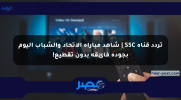 تردد قناة SSC | شاهد مباراة الاتحاد والشباب اليوم بجودة فائقة بدون تقطيع!